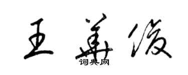 梁錦英王華俊草書個性簽名怎么寫