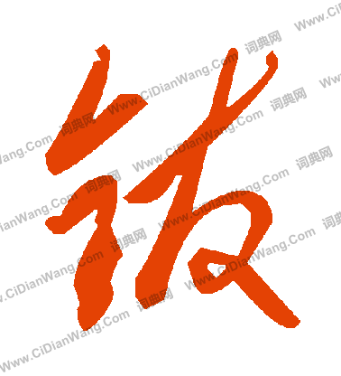 瓤篆書書法_瓤字書法_篆書字典