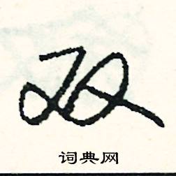 恣結尾的成語_最後一個字是恣的成語