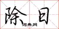 荊霄鵬除日行書怎么寫