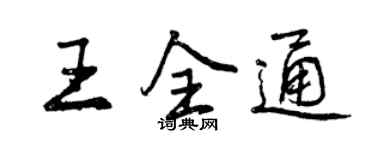 曾慶福王全通行書個性簽名怎么寫