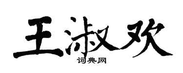 翁闓運王淑歡楷書個性簽名怎么寫