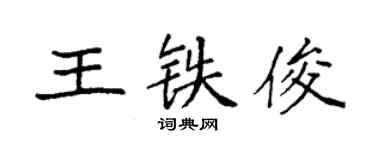 袁強王鐵俊楷書個性簽名怎么寫