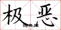 丁謙極惡楷書怎么寫