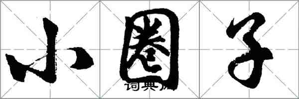 胡問遂小圈子行書怎么寫