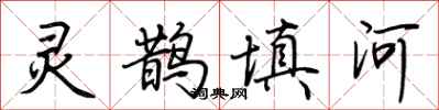荊霄鵬靈鵲填河行書怎么寫