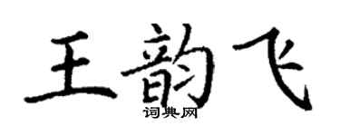丁謙王韻飛楷書個性簽名怎么寫