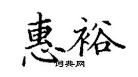 丁謙惠裕楷書個性簽名怎么寫