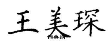 丁謙王美琛楷書個性簽名怎么寫