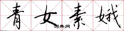 青女素娥怎么寫好看