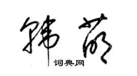 梁錦英韓萌草書個性簽名怎么寫