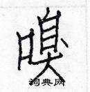 白克儉寫的硬筆楷書嗅