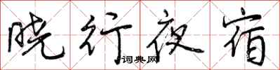 曾慶福曉行夜宿行書怎么寫