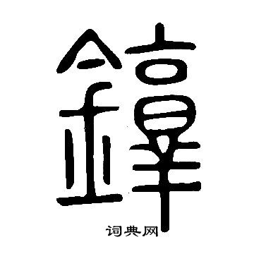 為楷書書法_為字書法_楷書字典