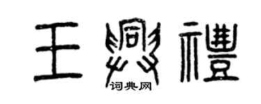 曾慶福王興禮篆書個性簽名怎么寫