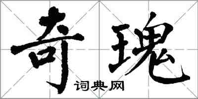 翁闓運奇瑰楷書怎么寫