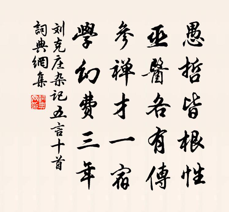 劉克莊雜記五言十首書法作品欣賞