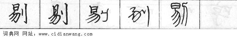 鋼筆字典