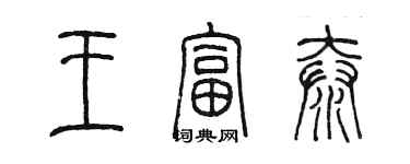 陳墨王富泰篆書個性簽名怎么寫