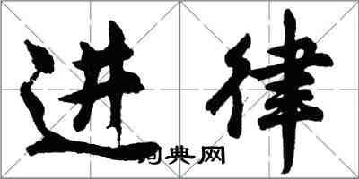 胡問遂進律行書怎么寫