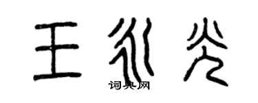 曾慶福王永光篆書個性簽名怎么寫