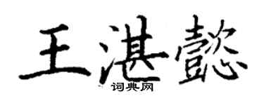 丁謙王湛懿楷書個性簽名怎么寫