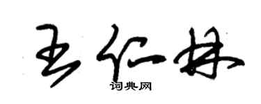 朱錫榮王仁林草書個性簽名怎么寫