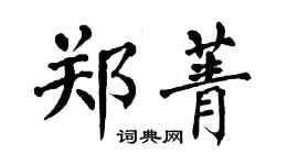 翁闓運鄭菁楷書個性簽名怎么寫