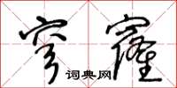 王冬齡穹窿草書怎么寫