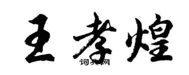 胡問遂王孝煌行書個性簽名怎么寫