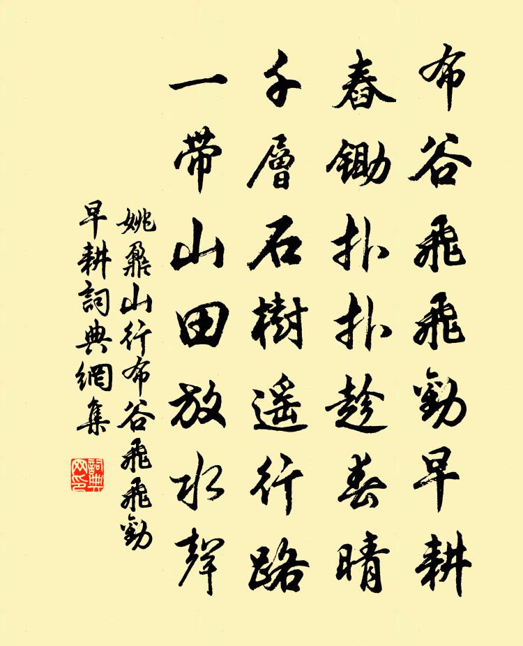 姚鼐山行·布穀飛飛勸早耕書法作品欣賞