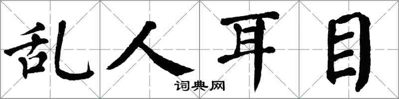 翁闓運亂人耳目楷書怎么寫