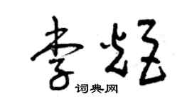 曾慶福李炬草書個性簽名怎么寫