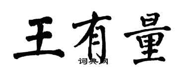 翁闓運王有量楷書個性簽名怎么寫