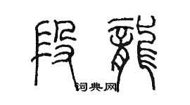 陳墨段龍篆書個性簽名怎么寫