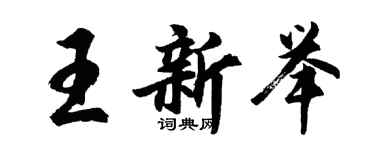 胡問遂王新舉行書個性簽名怎么寫