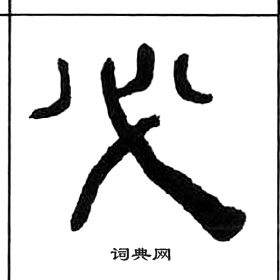 千字文中王福庵的寫法