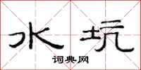 范連陞水坑隸書怎么寫