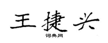 袁強王捷興楷書個性簽名怎么寫
