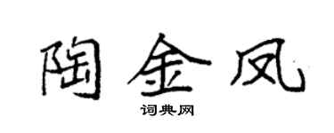 袁強陶金鳳楷書個性簽名怎么寫