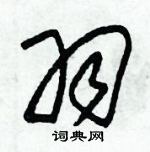 朱錫榮寫的硬筆草書羽