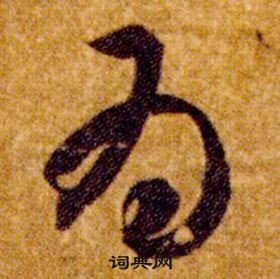 智永真草千字文中為的寫法