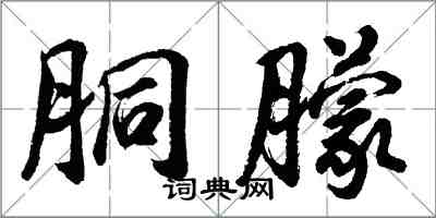 胡問遂胴朦行書怎么寫