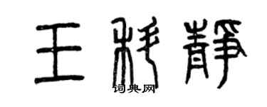 曾慶福王科靜篆書個性簽名怎么寫