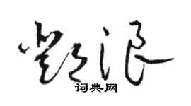 駱恆光鄧浪草書個性簽名怎么寫