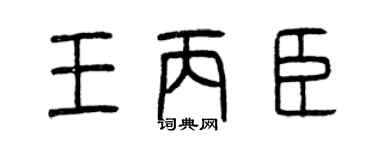 曾慶福王丙臣篆書個性簽名怎么寫