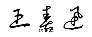 曾慶福王春迅草書個性簽名怎么寫