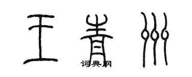 陳墨王青洲篆書個性簽名怎么寫