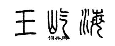 曾慶福王屹海篆書個性簽名怎么寫
