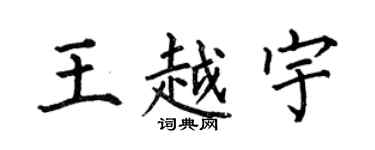 何伯昌王越宇楷書個性簽名怎么寫